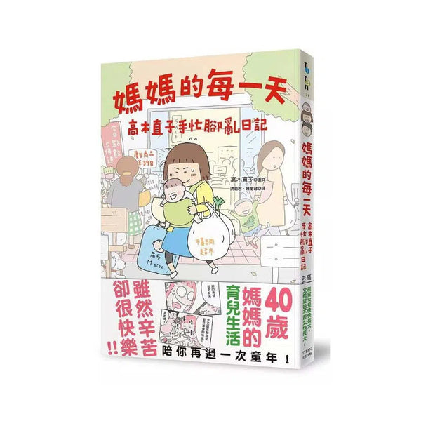 媽媽的每一天：高木直子手忙腳亂日記-故事: 劇情故事 General-買書書 BuyBookBook