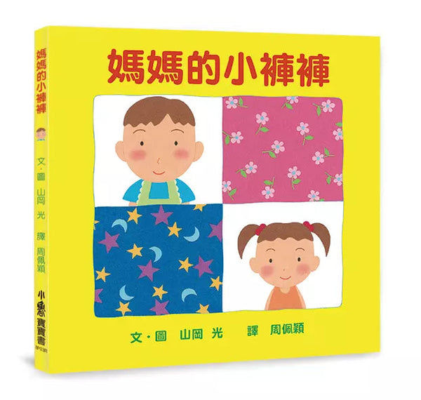 媽媽的小褲褲（三版）(山岡光)-非故事: 學前基礎 Preschool Basics-買書書 BuyBookBook