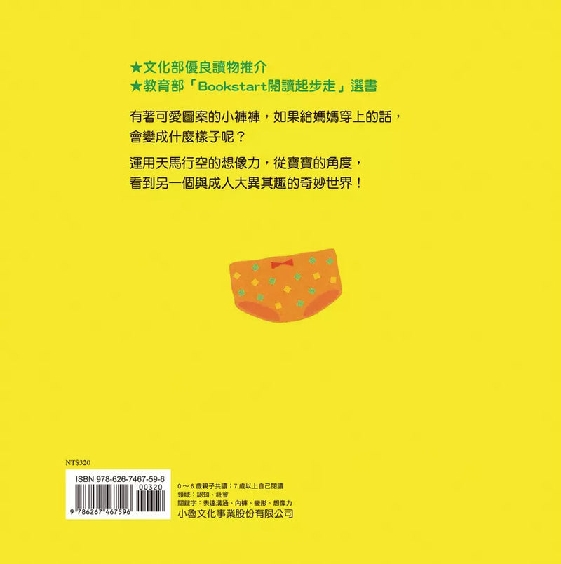 媽媽的小褲褲（三版）(山岡光)-非故事: 學前基礎 Preschool Basics-買書書 BuyBookBook