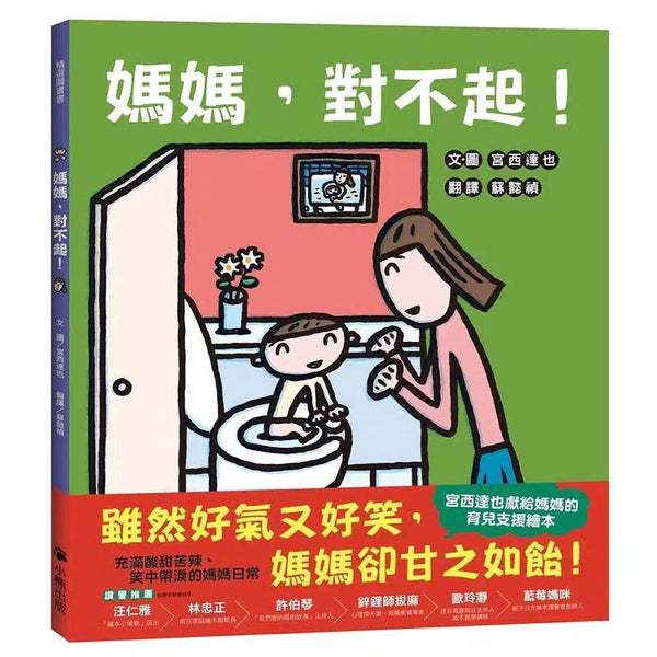 媽媽，對不起！(宮西達也獻給媽媽的育兒支援繪本)-故事: 兒童繪本 Picture Books-買書書 BuyBookBook