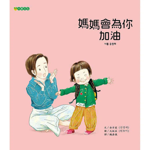 媽媽會為你加油-故事: 兒童繪本 Picture Books-買書書 BuyBookBook