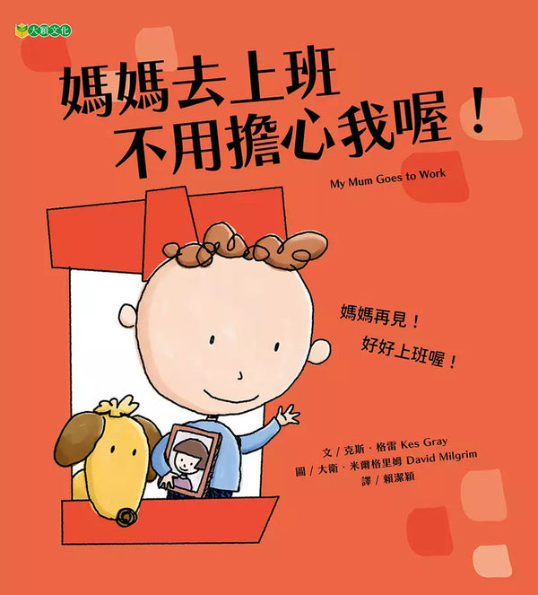 媽媽去上班 不用擔心我喔！-故事: 兒童繪本 Picture Books-買書書 BuyBookBook