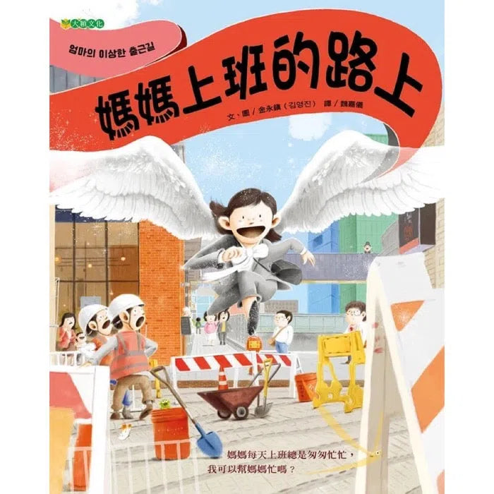 媽媽上班的路上-故事: 橋樑章節 Early Readers-買書書 BuyBookBook