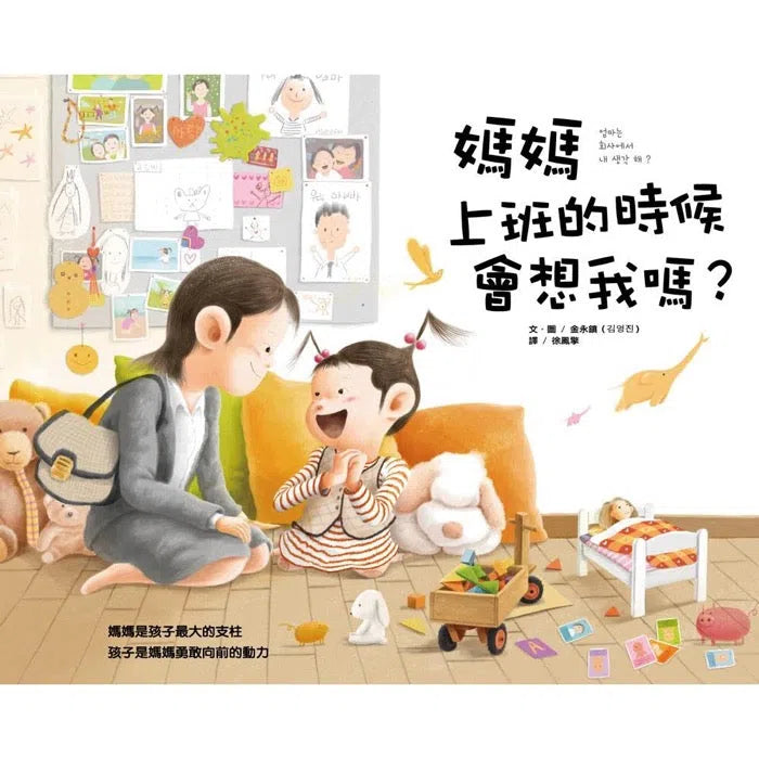 媽媽上班的時候會想我嗎？-故事: 橋樑章節 Early Readers-買書書 BuyBookBook