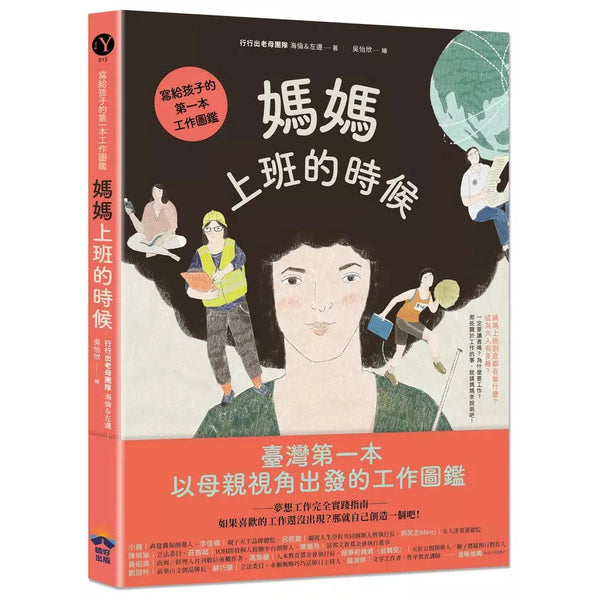 媽媽上班的時候：寫給孩子的第一本工作圖鑑-非故事: 生涯規劃 Life Planning-買書書 BuyBookBook