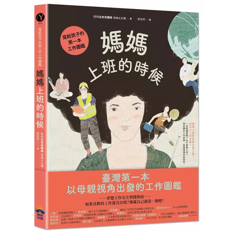 媽媽上班的時候：寫給孩子的第一本工作圖鑑-非故事: 生涯規劃 Life Planning-買書書 BuyBookBook