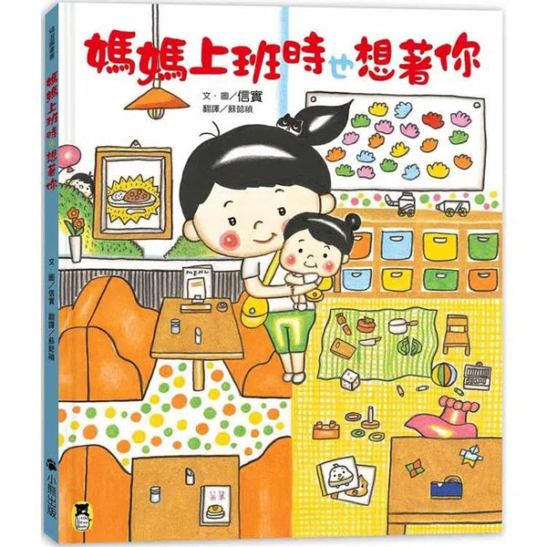 媽媽上班時也想著你 (信實)-故事: 兒童繪本 Picture Books-買書書 BuyBookBook