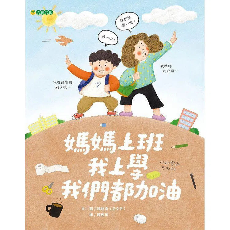 媽媽上班 我上學 我們都加油-故事: 兒童繪本 Picture Books-買書書 BuyBookBook