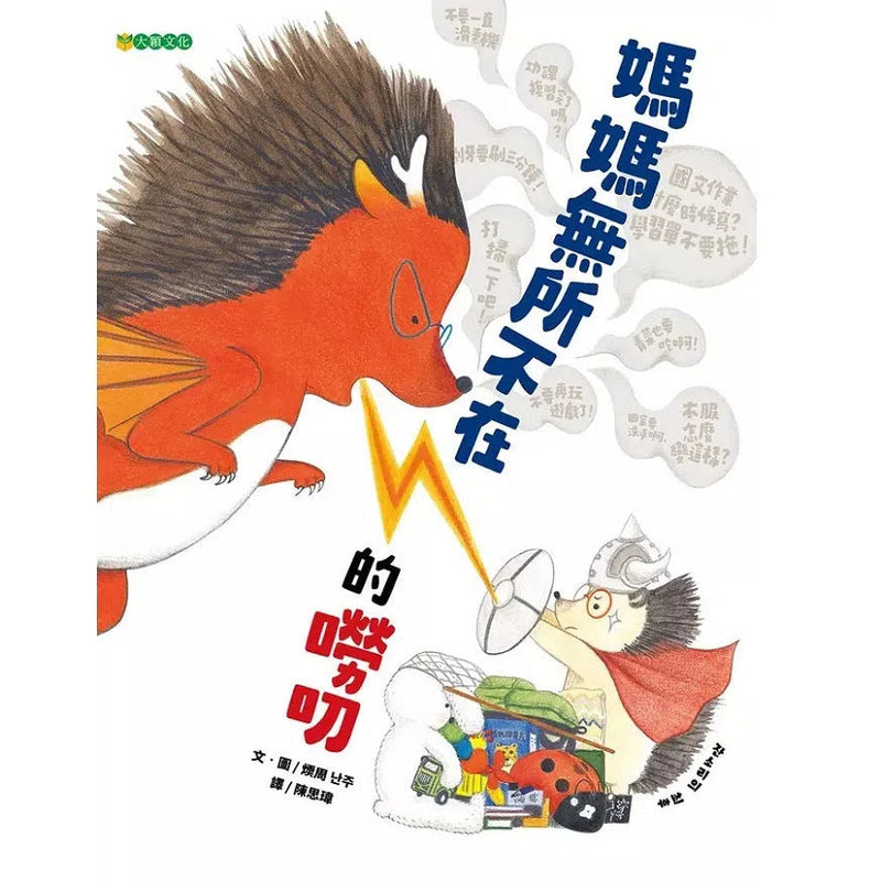 媽媽無所不在的嘮叨-故事: 兒童繪本 Picture Books-買書書 BuyBookBook