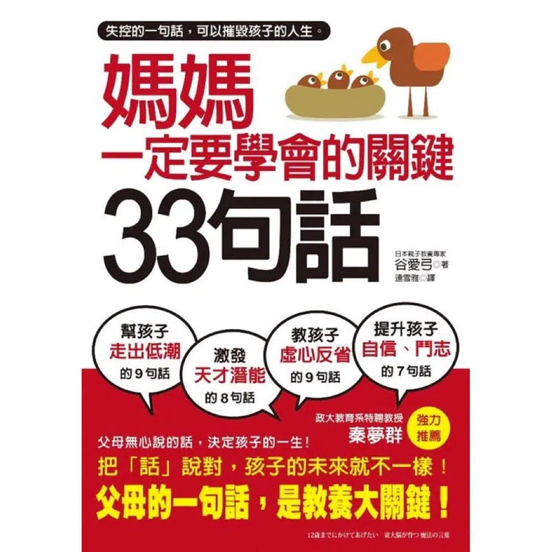 媽媽一定要學會的關鍵33句話: 失控的一句話, 可以摧毀孩子的人生-非故事(成年): 親子教養 Parenting-買書書 BuyBookBook