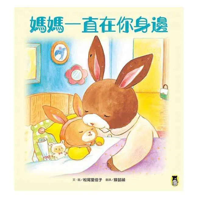 媽媽一直在你身邊-故事: 兒童繪本 Picture Books-買書書 BuyBookBook