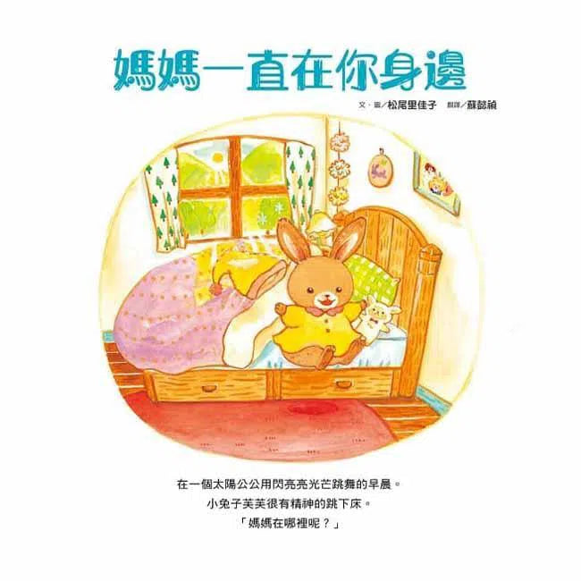 媽媽一直在你身邊-故事: 兒童繪本 Picture Books-買書書 BuyBookBook