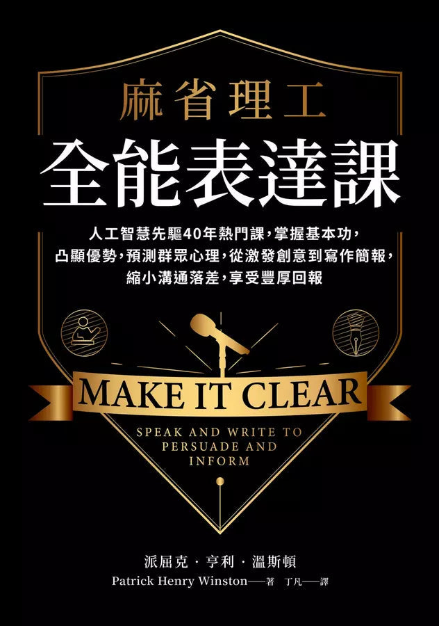 麻省理工全能表達課：人工智慧先驅40年熱門課，掌握基本功，凸顯優勢，預測群眾心理，從激發創意到寫作簡報，縮小溝通落差，享受豐厚回報-非故事: 語文學習 Language Learning-買書書 BuyBookBook