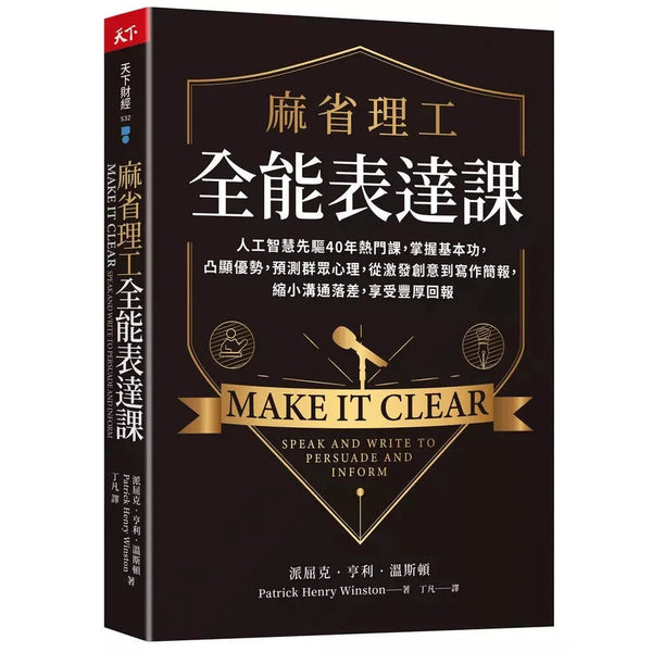 麻省理工全能表達課：人工智慧先驅40年熱門課，掌握基本功，凸顯優勢，預測群眾心理，從激發創意到寫作簡報，縮小溝通落差，享受豐厚回報-非故事: 語文學習 Language Learning-買書書 BuyBookBook