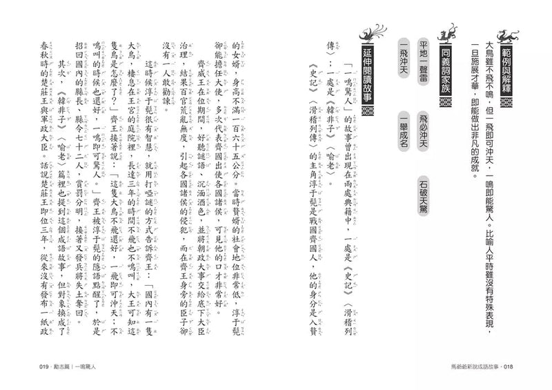 馬爺爺新說成語故事（三版）-非故事: 語文學習 Language Learning-買書書 BuyBookBook