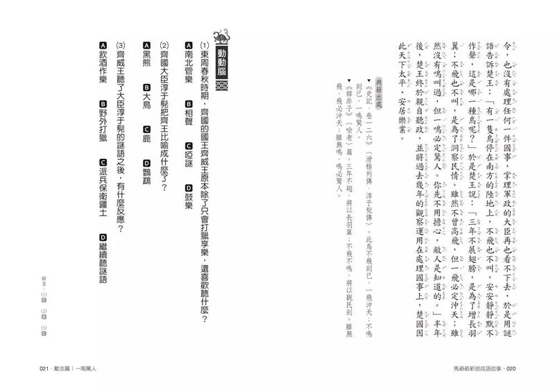 馬爺爺新說成語故事（三版）-非故事: 語文學習 Language Learning-買書書 BuyBookBook