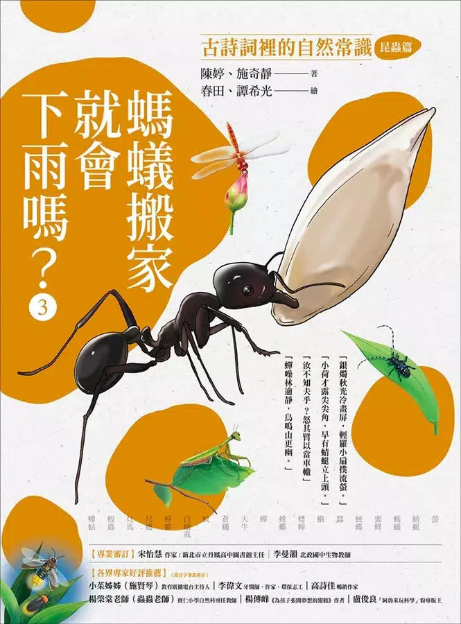 螞蟻搬家就會下雨嗎？：古詩詞裡的自然常識 3【昆蟲篇】-非故事: 動物植物 Animal & Plant-買書書 BuyBookBook