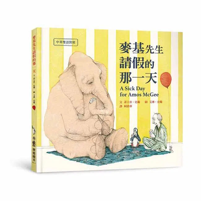 麥基先生請假的那一天 (中英雙語對照)-故事: 兒童繪本 Picture Books-買書書 BuyBookBook