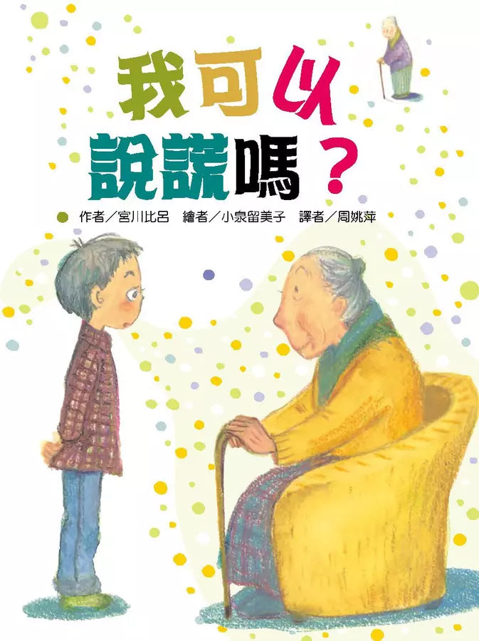 「邁向美麗新世界」SDGs故事套書(5冊) - 我可以說謊嗎 / 教室裡有鬼: 我才不是小氣鬼 / 鬼鯊的畢業紀念冊 / 長頸鹿先生， 請上車 / 沒有銘謝惠顧的扭蛋機-故事: 劇情故事 General-買書書 BuyBookBook