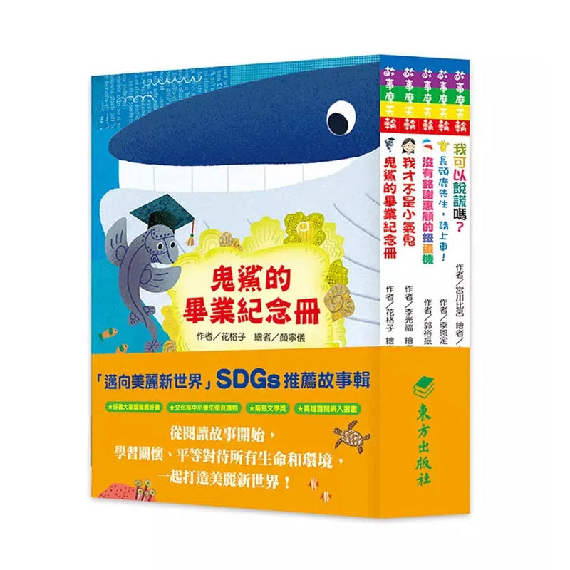 「邁向美麗新世界」SDGs故事套書(5冊) - 我可以說謊嗎 / 教室裡有鬼: 我才不是小氣鬼 / 鬼鯊的畢業紀念冊 / 長頸鹿先生， 請上車 / 沒有銘謝惠顧的扭蛋機-故事: 劇情故事 General-買書書 BuyBookBook