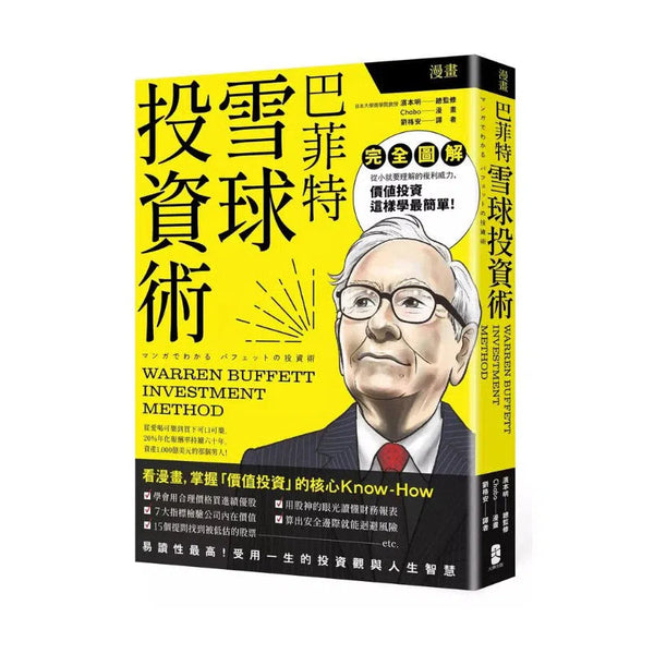 漫畫 巴菲特雪球投資術-非故事: 生涯規劃 Life Planning-買書書 BuyBookBook