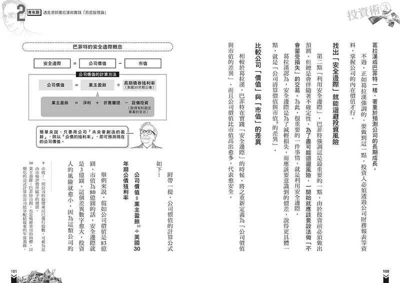 漫畫 巴菲特雪球投資術-非故事: 生涯規劃 Life Planning-買書書 BuyBookBook