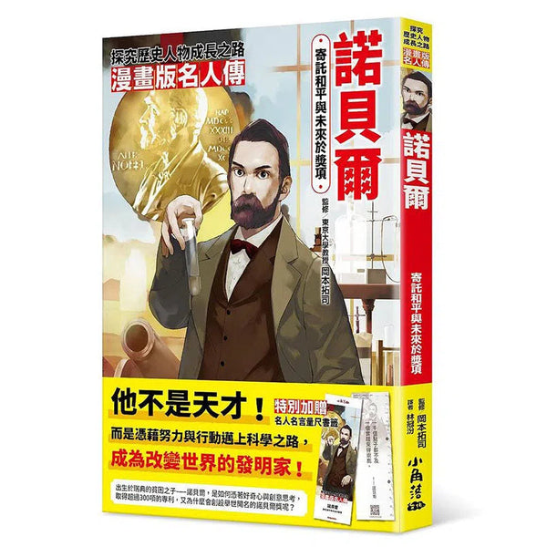 漫畫版名人傳 寄託和平與未來於獎項 諾貝爾-非故事: 人物傳記 Biography-買書書 BuyBookBook