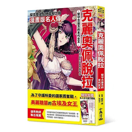 漫畫版名人傳 堅守古埃及的末代女王 克麗奧佩脫拉-非故事: 人物傳記 Biography-買書書 BuyBookBook