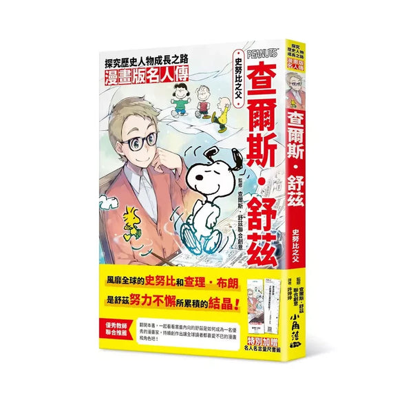 漫畫版名人傳 史努比之父 查爾斯・舒茲 (Snoopy's Father Charles Schultz)-非故事: 人物傳記 Biography-買書書 BuyBookBook