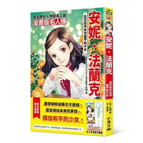 漫畫版名人傳 在日記中祈求和平的少女 安妮．法蘭克-非故事: 人物傳記 Biography-買書書 BuyBookBook