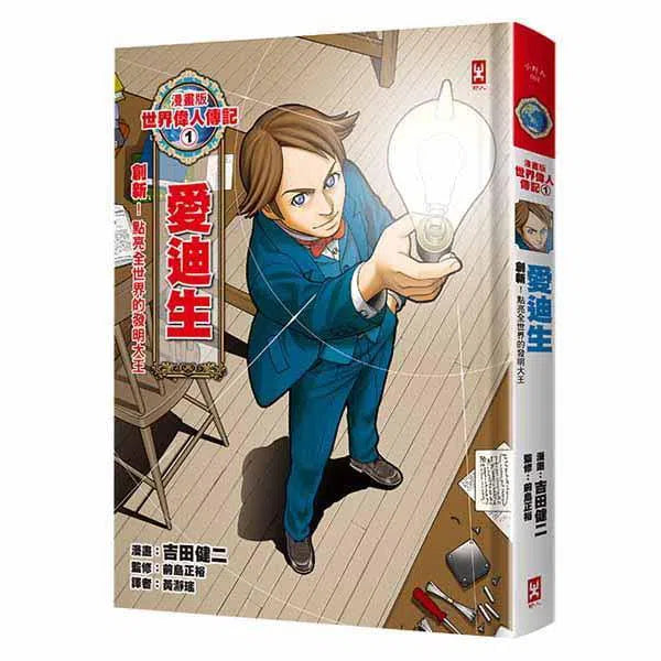 漫畫版世界偉人傳記 #01 - 創新！愛迪生-非故事: 人物傳記 Biography-買書書 BuyBookBook