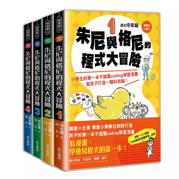 漫畫版小學生 朱尼與格尼的程式大冒險 1～4套書 (4冊合售)-故事: 歷險科幻 Adventure & Science Fiction-買書書 BuyBookBook