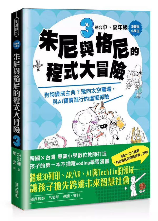 【漫畫版】小學生朱尼與格尼的程式大冒險3：狗狗變成主角？飛向太空農場，與AI寶寶進行的虛擬探險-故事: 歷險科幻 Adventure & Science Fiction-買書書 BuyBookBook