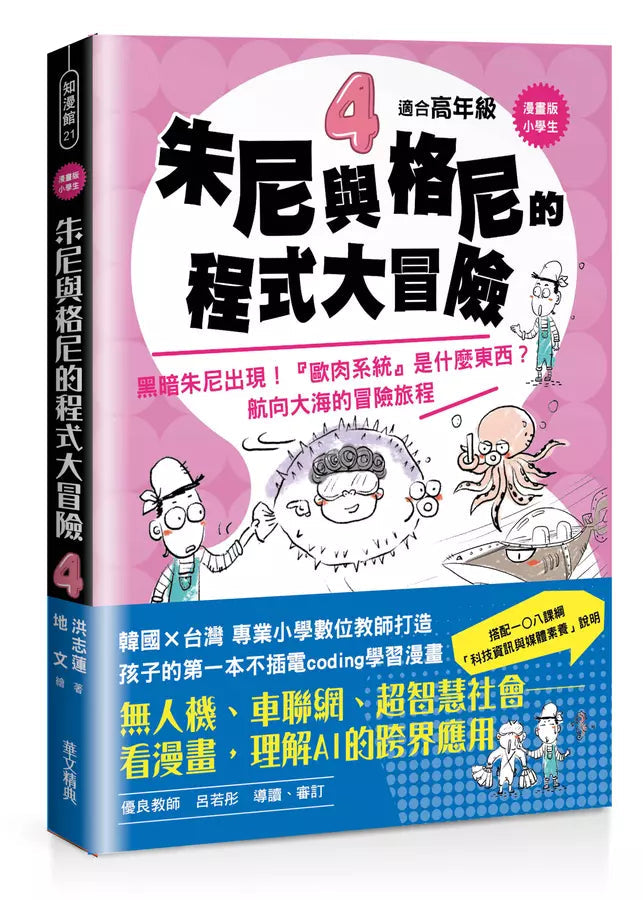 【漫畫版】小學生朱尼與格尼的程式大冒險4：黑暗朱尼出現！「歐肉系統］是什麼東西？航向大海的冒險旅程-故事: 歷險科幻 Adventure & Science Fiction-買書書 BuyBookBook