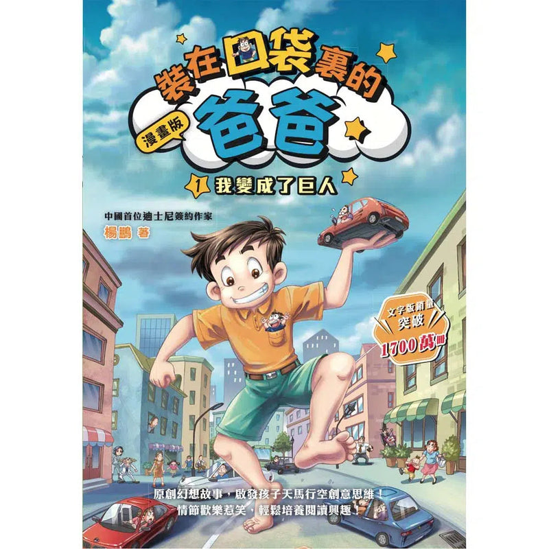 漫畫版 裝在口袋裏的爸爸 01 我變成了巨人-故事: 歷險科幻 Adventure & Science Fiction-買書書 BuyBookBook