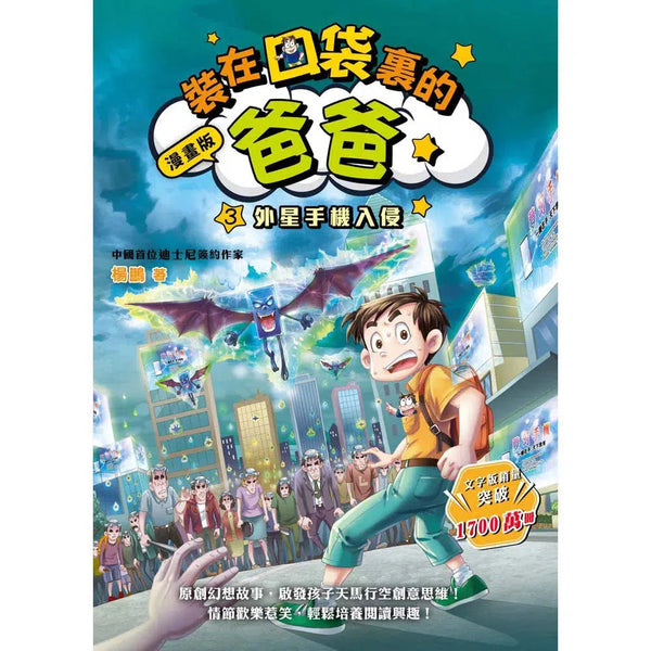 漫畫版 裝在口袋裏的爸爸 03 外星手機入侵-故事: 歷險科幻 Adventure & Science Fiction-買書書 BuyBookBook