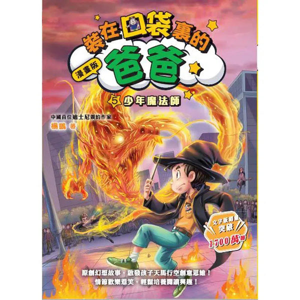 漫畫版 裝在口袋裏的爸爸 05 少年魔法師-故事: 歷險科幻 Adventure & Science Fiction-買書書 BuyBookBook