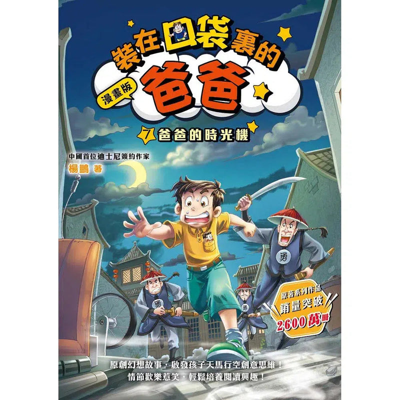 漫畫版 裝在口袋裏的爸爸 07 爸爸的時光機-故事: 歷險科幻 Adventure & Science Fiction-買書書 BuyBookBook