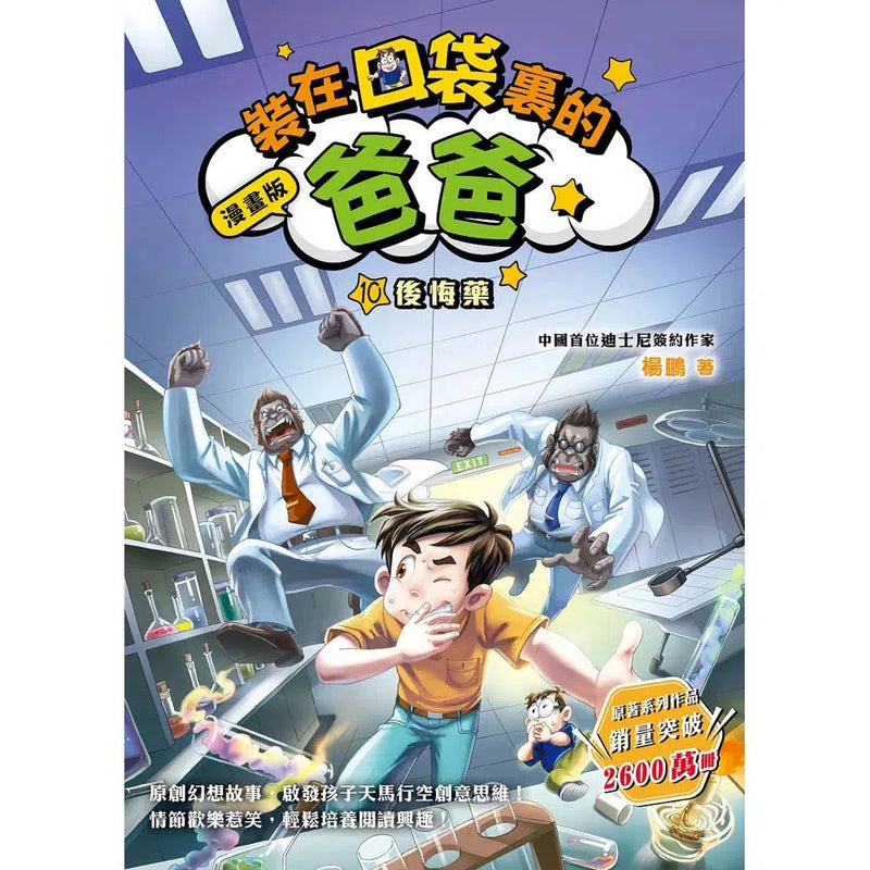 漫畫版 裝在口袋裏的爸爸 10 後悔藥-故事: 歷險科幻 Adventure & Science Fiction-買書書 BuyBookBook