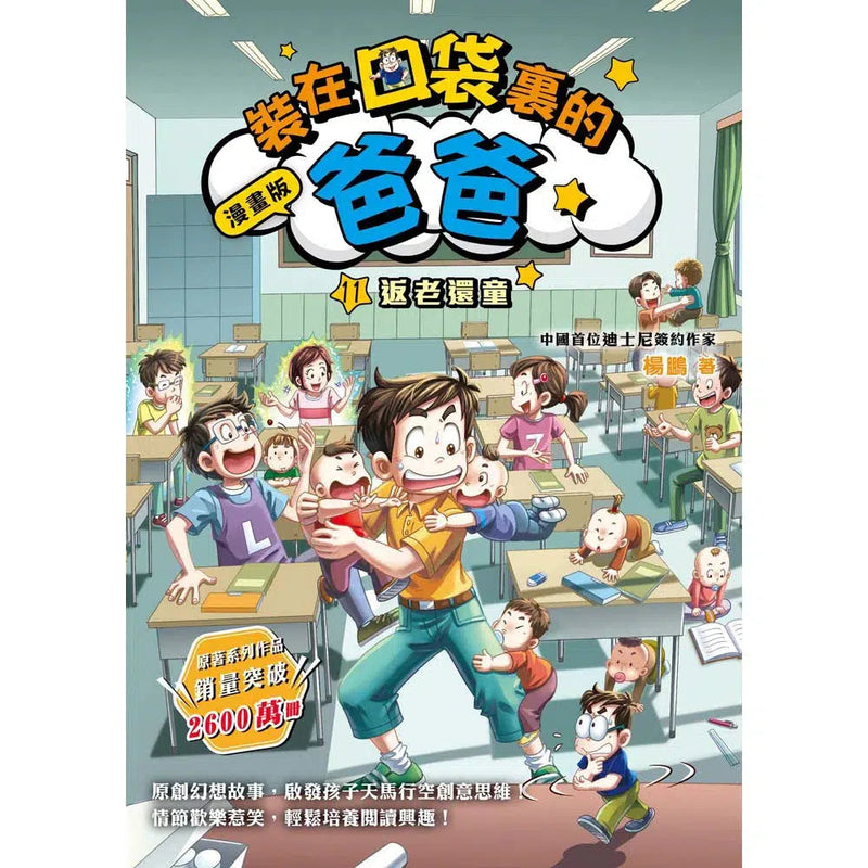 漫畫版 裝在口袋裏的爸爸 11 返老還童-故事: 歷險科幻 Adventure & Science Fiction-買書書 BuyBookBook