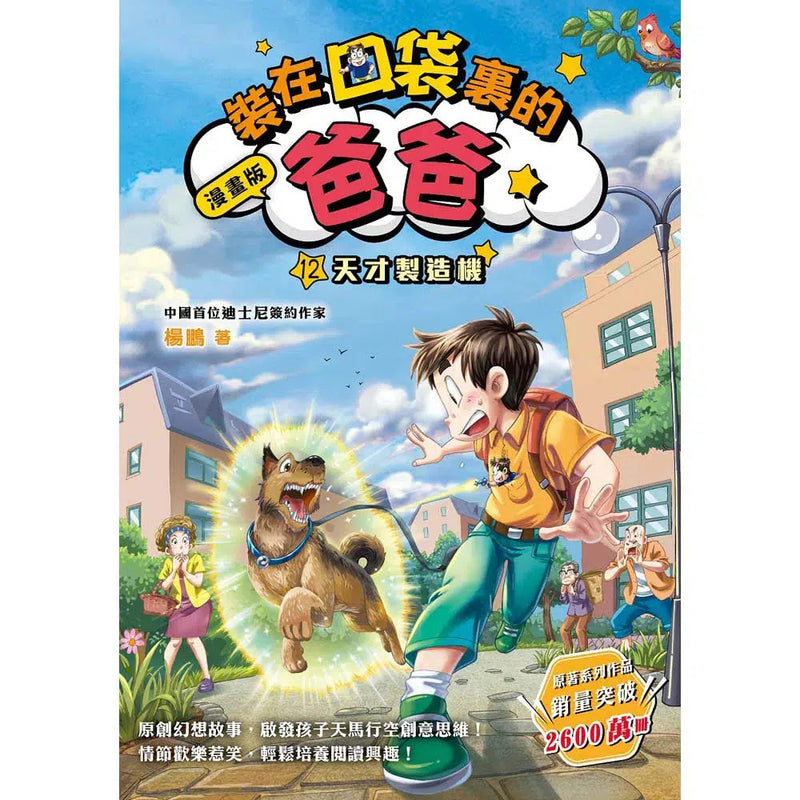 漫畫版 裝在口袋裏的爸爸 12 天才製造機-故事: 歷險科幻 Adventure & Science Fiction-買書書 BuyBookBook