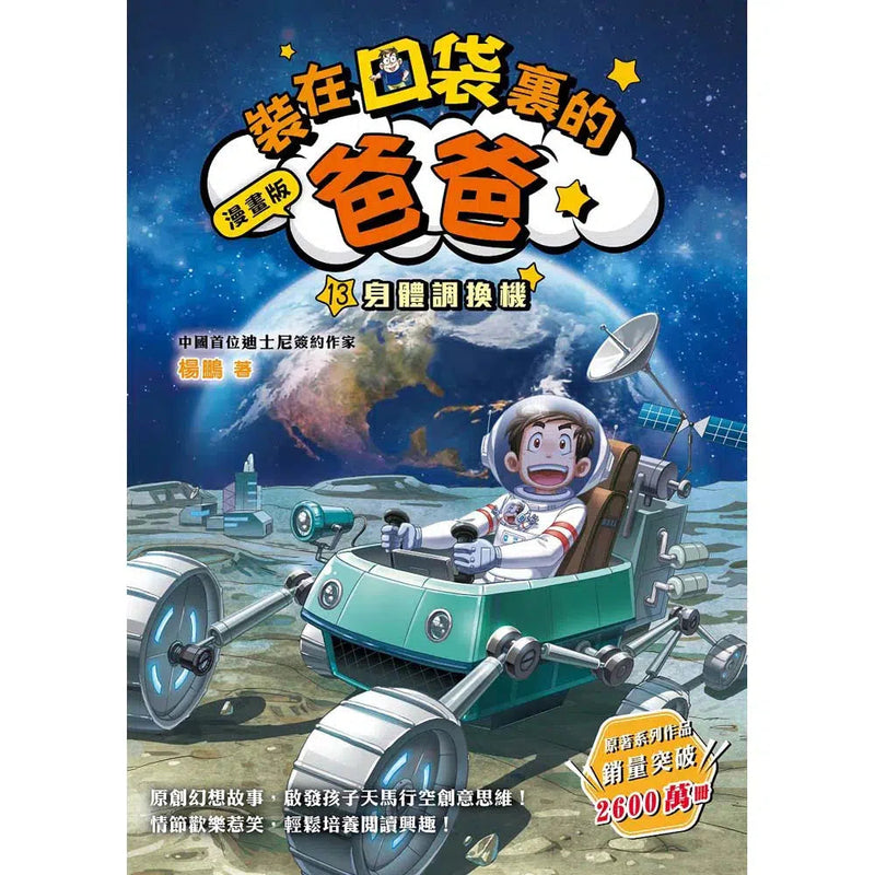 漫畫版 裝在口袋裏的爸爸 13 身體調換機-故事: 歷險科幻 Adventure & Science Fiction-買書書 BuyBookBook