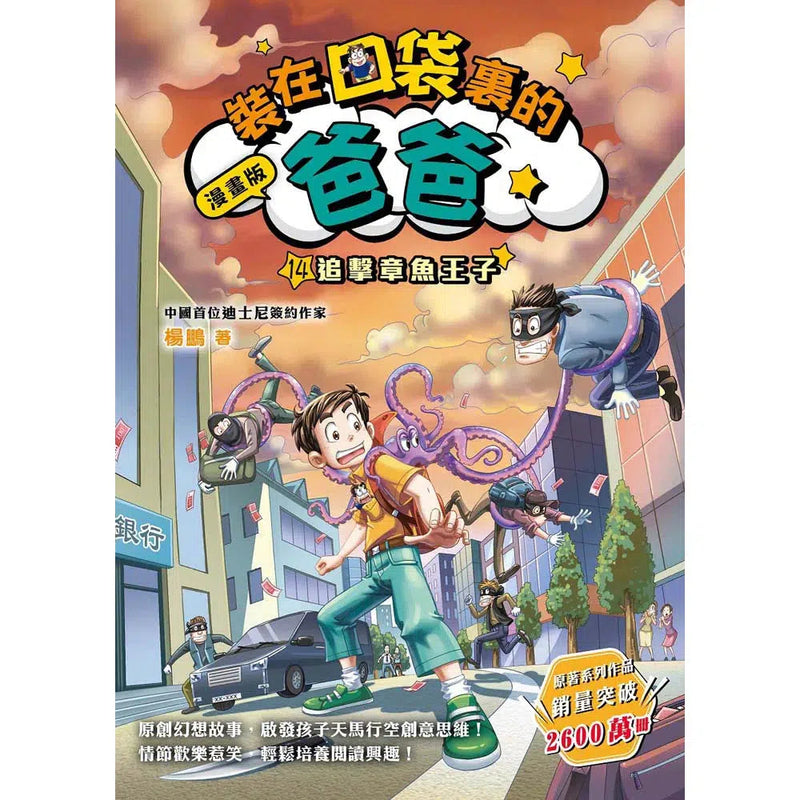 漫畫版 裝在口袋裏的爸爸 14 追擊章魚王子-故事: 歷險科幻 Adventure & Science Fiction-買書書 BuyBookBook