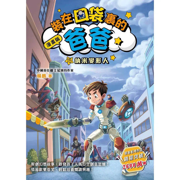 漫畫版 裝在口袋裏的爸爸 15 納米變形人-故事: 歷險科幻 Adventure & Science Fiction-買書書 BuyBookBook