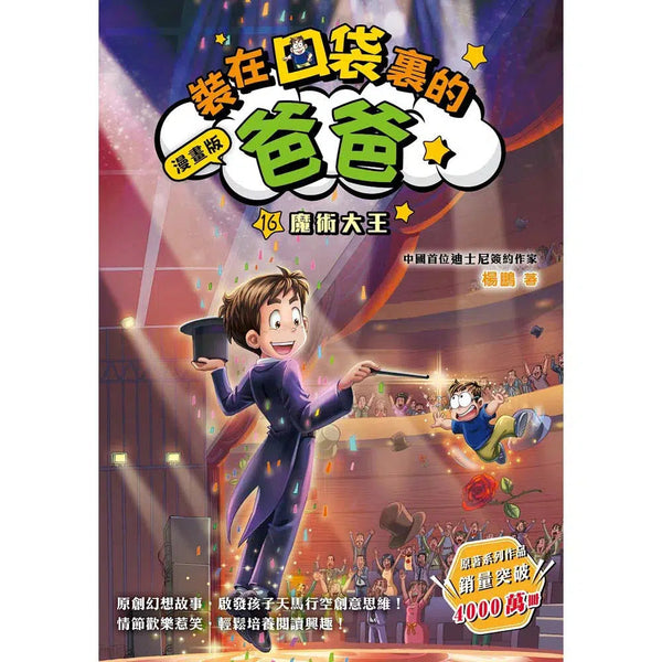 漫畫版 裝在口袋裏的爸爸 16 魔術大王-故事: 歷險科幻 Adventure & Science Fiction-買書書 BuyBookBook