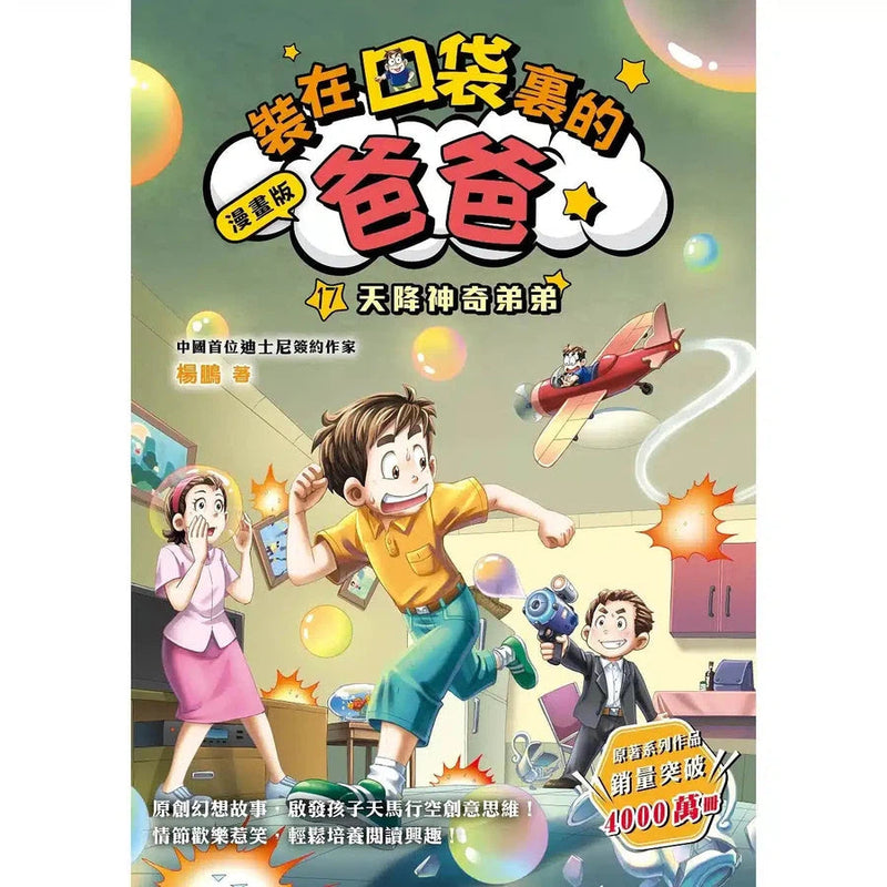 漫畫版 裝在口袋裏的爸爸 17 天降神奇弟弟-故事: 歷險科幻 Adventure & Science Fiction-買書書 BuyBookBook