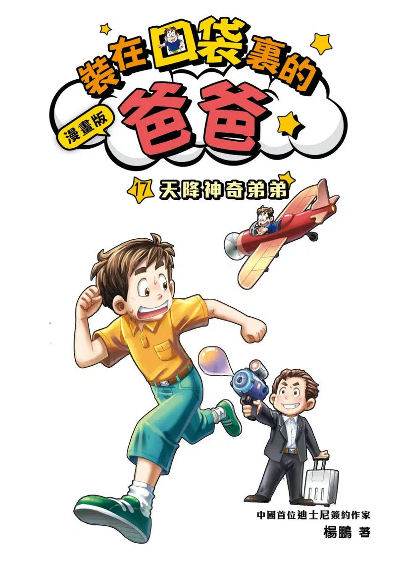 漫畫版 裝在口袋裏的爸爸 17 天降神奇弟弟-故事: 歷險科幻 Adventure & Science Fiction-買書書 BuyBookBook