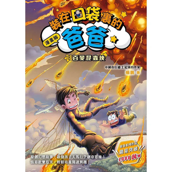 漫畫版 裝在口袋裏的爸爸 18 百變昆蟲俠-故事: 歷險科幻 Adventure & Science Fiction-買書書 BuyBookBook