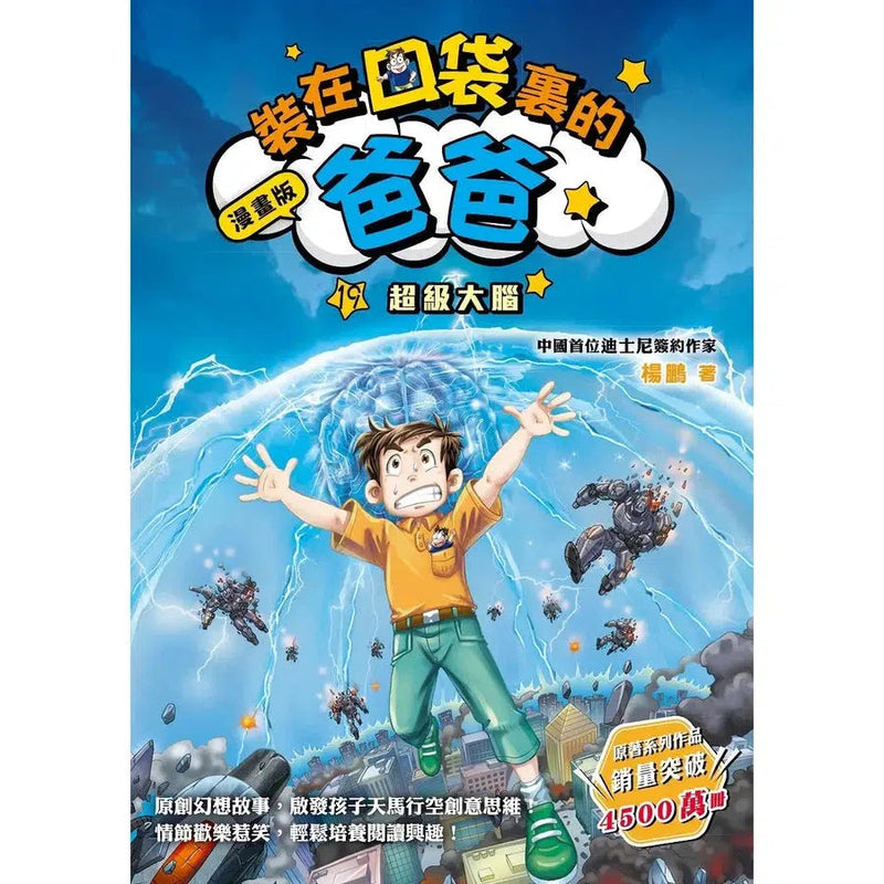 漫畫版 裝在口袋裏的爸爸 19 超級大腦-故事: 歷險科幻 Adventure & Science Fiction-買書書 BuyBookBook