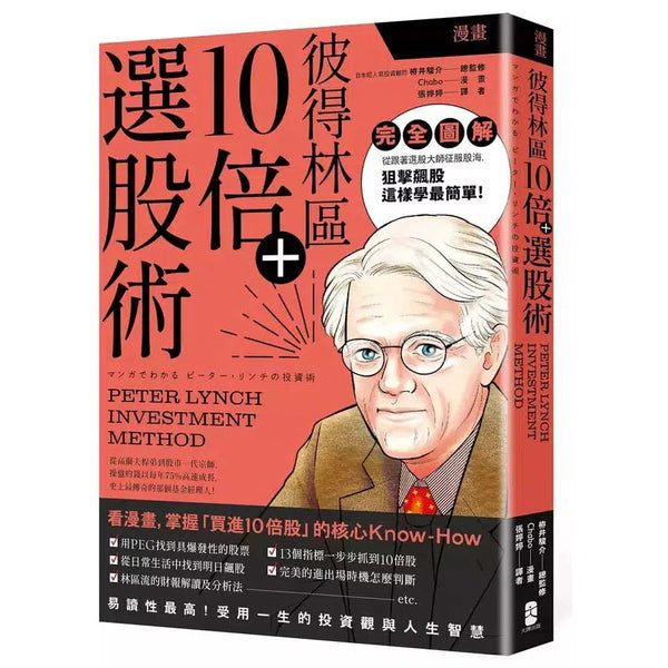 漫畫 彼得林區10倍+選股術-非故事: 參考百科 Reference & Encyclopedia-買書書 BuyBookBook